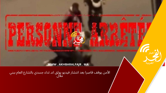 الأمن يوقف قاصرا بعد انتشار فيديو يوثق اعـ تداء جسدي بالشارع العام ببني ملال