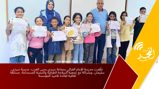 نظّمت مدرسة الإمام الغزالي بجماعة سيدي يحيى الغرب، مديرية سيدي سليمان، وبشراكة مع جمعية السلامة الطرقية والتنمية المستدامة، مسابقةً ثقافية لفائدة تلاميذ المؤسسة