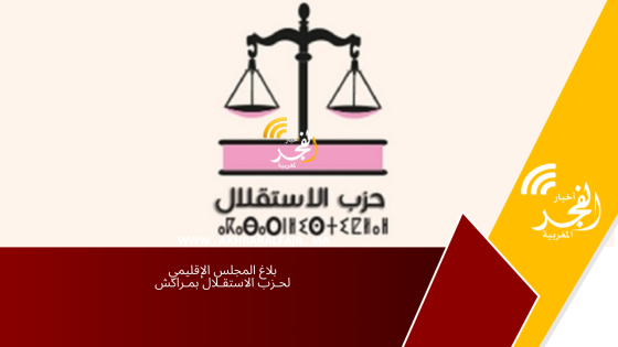 بلاغ المجلس الإقليمي لحـزب الاستقـلال بمـراكش