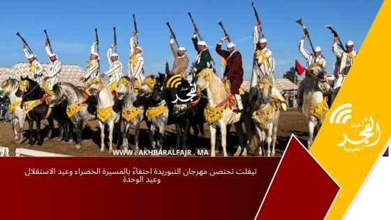 تيفلت تحتضن مهرجان التبوريدة احتفاءً بالمسيرة الخضراء وعيد الاستقلال وعيد الوحدة
