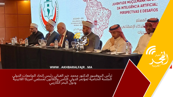 ترأس البروفسور الدكتور محمد خير الغباني رئيس إتحاد الجامعات الدولي الجلسة الختامية لمؤتمر الدولي الثامن والثلاثون لمسلمي أمريكا اللاتينية ودول البحر الكاريبي