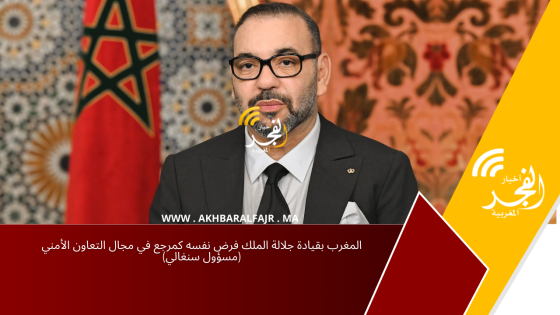 المغرب بقيادة جلالة الملك فرض نفسه كمرجع في مجال التعاون الأمني (مسؤول سنغالي)