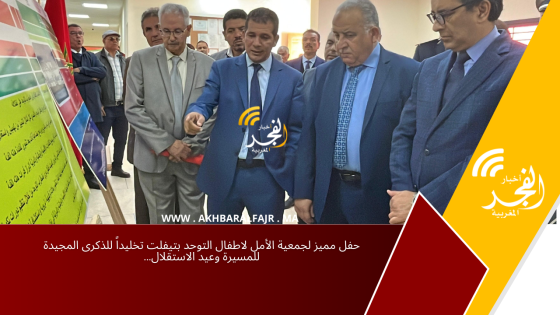 حفل مميز لجمعية الأمل لاطفال التوحد بتيفلت تخليداً للذكرى المجيدة للمسيرة وعيد الاستقلال…