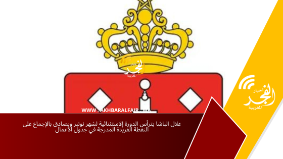 علال الباشا يترأس الدورة إلاستثنائية لشهر نونبر ويصادق بالإجماع على النقطة الفريدة المدرجة في جدول الأعمال