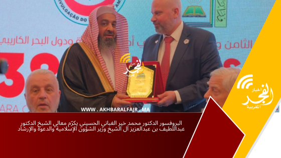البروفسور الدكتور محمد خير الغباني الحسيني يكرّم معالي الشيخ الدكتور عبداللطيف بن عبدالعزيز آل الشيخ وزير الشؤون الإسلامية والدعوة والإرشاد