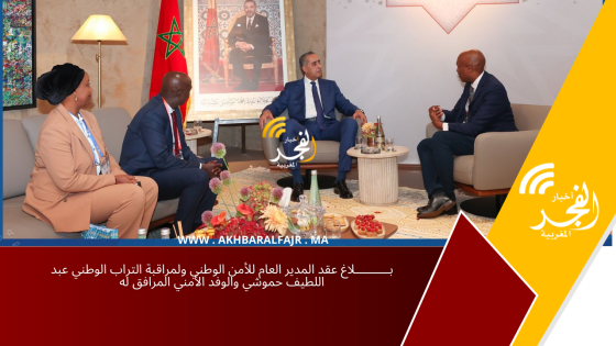 بــــــــــلاغ عقد المدير العام للأمن الوطني ولمراقبة التراب الوطني عبد اللطيف حموشي والوفد الأمني المرافق له