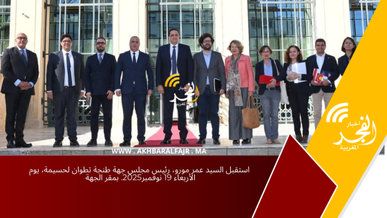 استقبل السيد عمر مورو، رئيس مجلس جهة طنجة تطوان لحسيمة، يوم الأربعاء 19 نوفمبر2025. بمقر الجهة