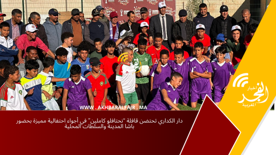 دار الكداري تحتضن قافلة “نحتافلو كاملين” في أجواء احتفالية مميزة بحضور باشا المدينة والسلطات المحلية