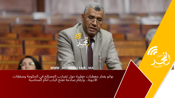 بوانو يفجّر معطيات خطيرة حول تضارب المصالح في الحكومة وصفقات الأدوية… وأرقام صادمة تفتح الباب أمام المحاسبة