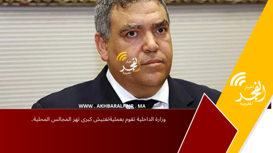 وزارة الداخلية تقوم بعمليةتفتيش كبرى تهز المجالس المحلية..