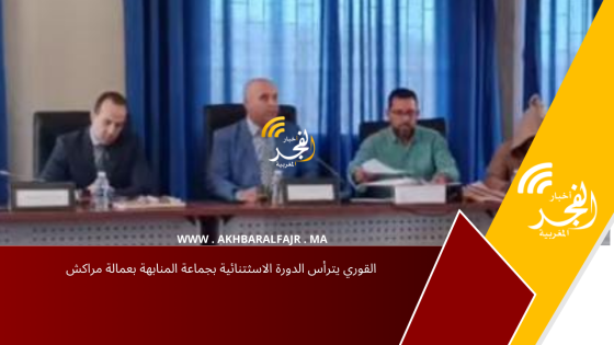 القوري يترأس الدورة الاسثتنائية بجماعة المنابهة بعمالة مراكش