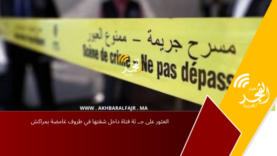 العثور على جــ  ثة فتاة داخل شقتها في ظروف غامضة بمراكش