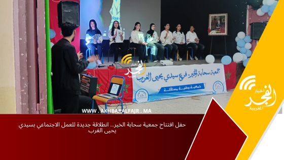 حفل افتتاح جمعية سحابة الخير… انطلاقة جديدة للعمل الاجتماعي بسيدي يحيى الغرب