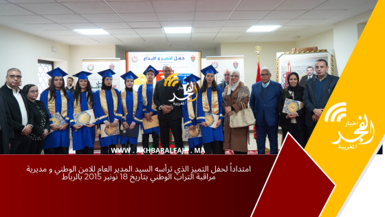 امتداداً لحفل التميز الذي ترأسه السيد المدير العام للامن الوطني و مديرية مراقبة التراب الوطني بتاريخ 18 نونبر 2015 بالرباط