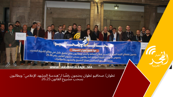 تطوان/ صحافيو تطوان يحتجون رفضًا لـ”هندسة المشهد الإعلامي” ويطالبون بسحب مشروع القانون 26.25