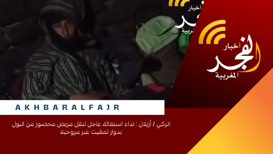 انركي / أزيلال : نداء استغاثة عاجل لنقل مريض محصور من البول بدوار تمقيت عبر مروحية