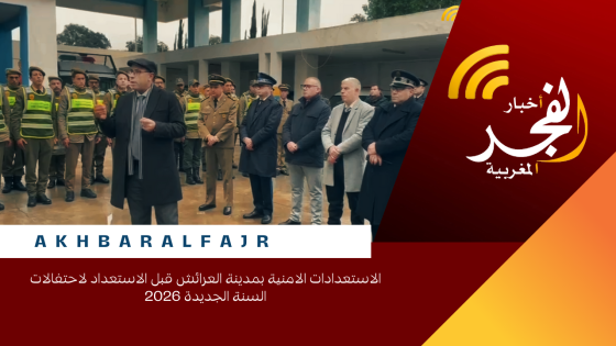 الاستعدادات الامنية بمدينة العرائش قبل الاستعداد لاحتفالات السنة الجديدة 2026