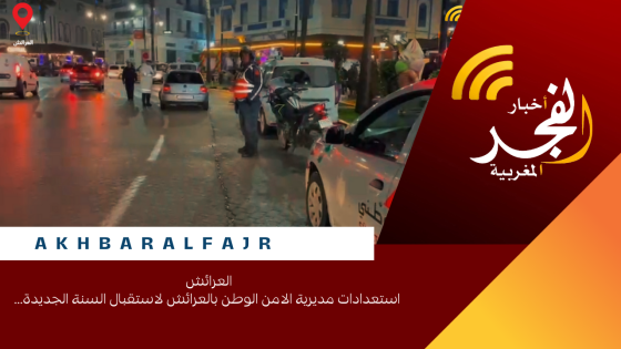 العرائش استعدادات مديرية الامن الوطن بالعرائش لاستقبال السنة الجديد