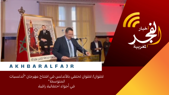 تطوان/ تطوان تحتفي بالأندلس في افتتاح مهرجان “أندلسيات المتوسط” في أجواء احتفالية راقية