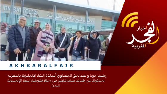 رشيد خويا و عبدالحق الجعداوي أساتذة اللغة الإنجليزية بالمغرب ، يحدثوننا عن هدف مشاركتهم في رحلة تكوينية اللغة الإنجليزية بلندن
