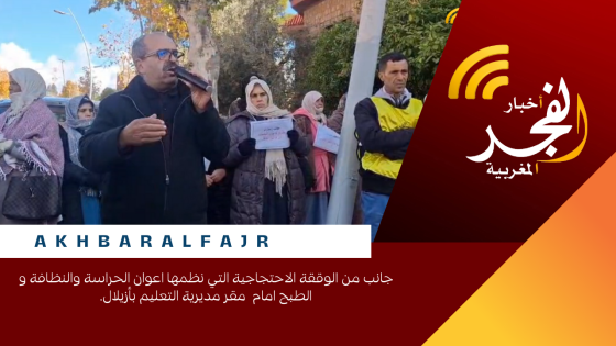 جانب من الوققة الاحتجاجية التي نظمها اعوان الحراسة والنظافة و الطبح امام مقر مديرية التعليم بأزيلال