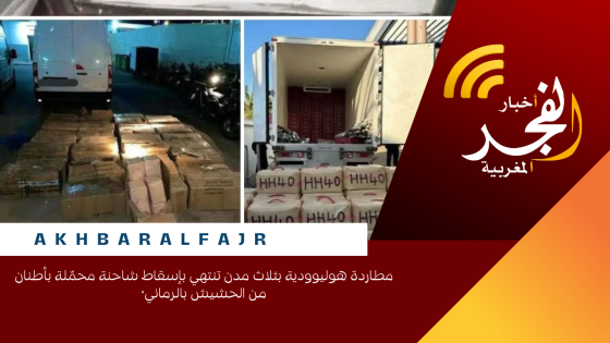 مطاردة هوليوودية بثلاث مدن تنتهي بإسقاط شاحنة محمّلة بأطنان من الحشيش بالرماني،