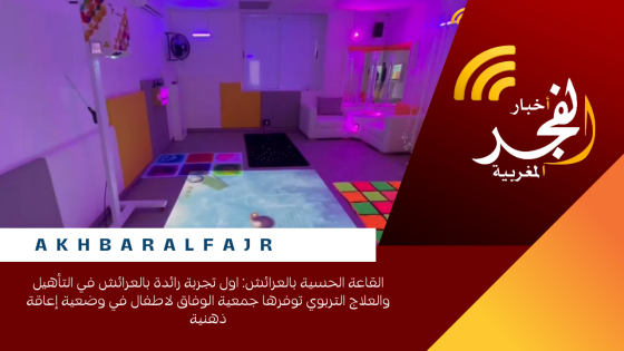 القاعة الحسية بالعرائش: اول تجربة رائدة بالعرائش في التأهيل والعلاج التربوي توفرها جمعية الوفاق لاطفال في وضعية إعاقة ذهنية
