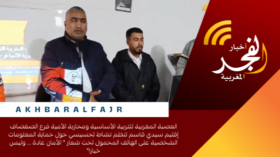 العصبة المغربية للتربية الأساسية ومحاربة الأمية فرع الصفصاف إقليم سيدي قاسم تنظم نشاط تحسيسي حول حماية المعلومات الشخصية على الهاتف المحمول تحت شعار ” الأمان عادة … وليس خيارا”