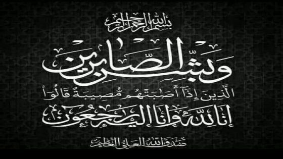تيفلت: تعزية ومواساة في وفاة “أحمد لكريني”