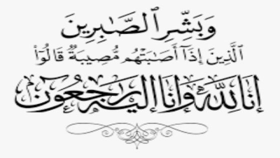 ببالغ الحزن والأسى تلقّينا نبأ وفاة والد السيد جهاد لغمام، المسؤول عن خلية الصحافة والتواصل بديوان عامل إقليم القنيطرة