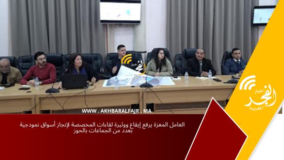 العامل المعزة يرفع إيقاع ووثيرة لقاءات المخصصة لإنجاز أسواق نمودجية بعدد من الجماعات بالحوز
