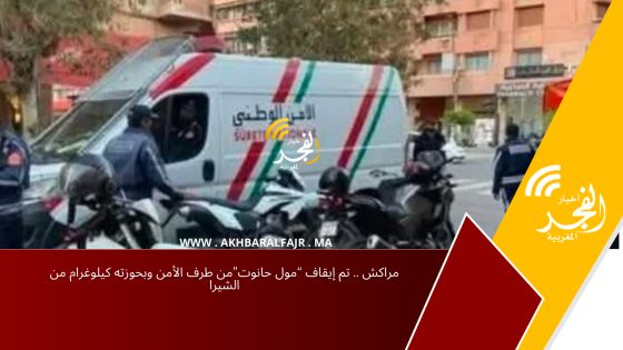 مراكش .. تم إيقاف “مول حانوت”من طرف الأمن وبحوزته كيلوغرام من الشيرا