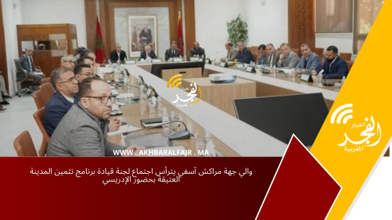 والي جهة مراكش آسفي يترأس اجتماع لجنة قيادة برنامج تثمين المدينة العتيقة بحضور الإدريسي
