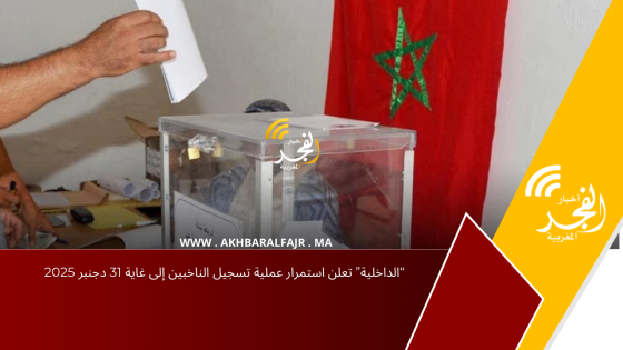 “الداخلية” تعلن استمرار عملية تسجيل الناخبين إلى غاية 31 دجنبر 2025