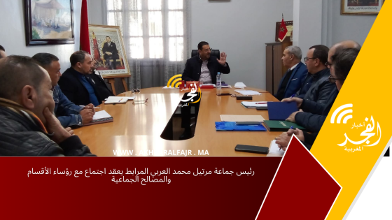 رئيس جماعة مرتيل محمد العربي المرابط يعقد اجتماع مع رؤساء الأقسام والمصالح الجماعية