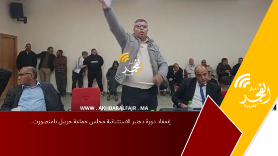 إنعقاد دورة دجنبر الاستثنائية مجلس جماعة حربيل تامنصورت .