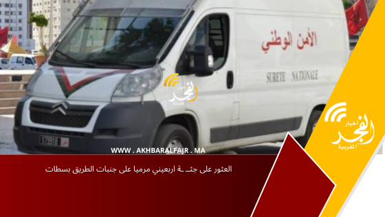 العثور على جثــ ـة اربعيني مرميا على جنبات الطريق بسطات