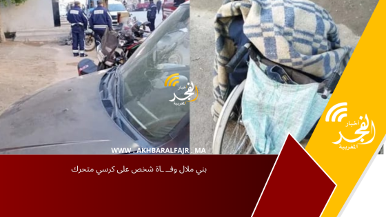 بني ملال وفــ ـاة شخص على كرسي متحرك