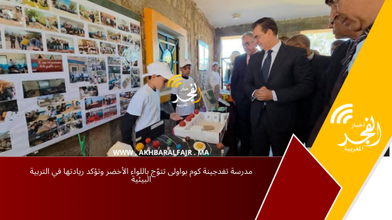 مدرسة تفدجينة كوم بواولى تتوّج باللواء الأخضر وتؤكد ريادتها في التربية البيئية
