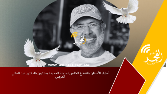 أطباء الأسنان بالقطاع الخاص لمدينة الجديدة يحتفون بالدكتور عبد العالي المريني