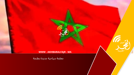 معلمة سياحية جديدة بطنجة
