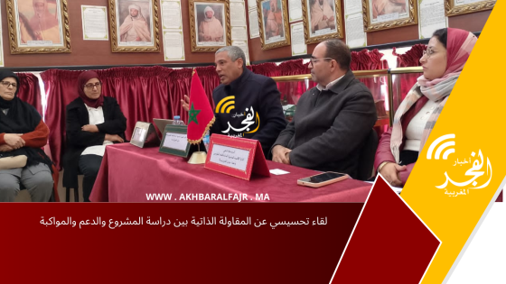 لقاء تحسيسي عن المقاولة الذاتية بين دراسة المشروع والدعم والمواكبة