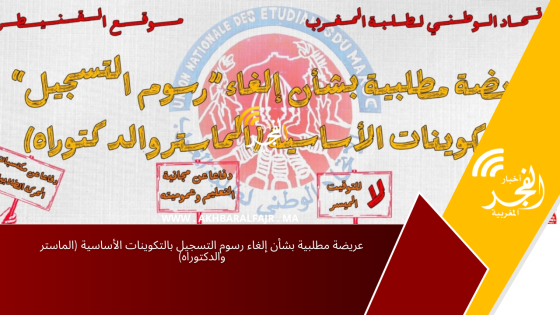 عريضة مطلبية بشأن إلغاء رسوم التسجيل بالتكوينات الأساسية (الماستر والدكتوراه)