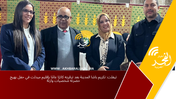 تيفلت: تكريم باشا المدينة بعد ترقيته كاتبًا عامًا بإقليم ميدلت في حفل بهيج حضرته شخصيات وازنة