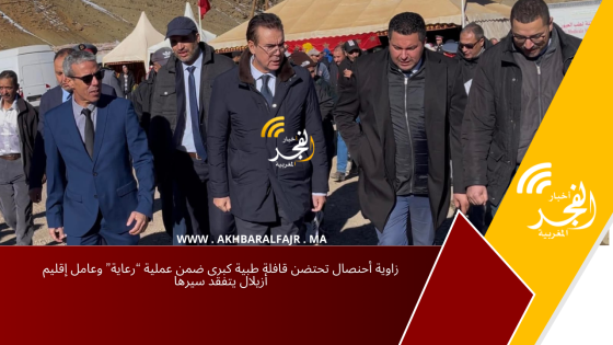 زاوية أحنصال تحتضن قافلة طبية كبرى ضمن عملية “رعاية” وعامل إقليم أزيلال يتفقد سيرها