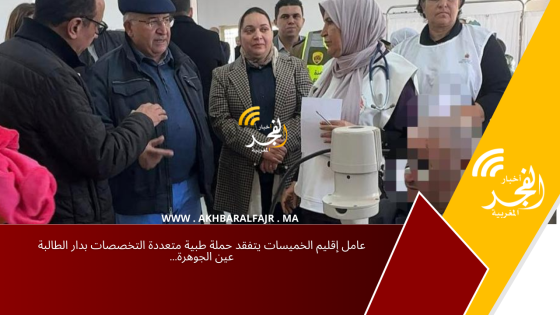 عامل إقليم الخميسات يتفقد حملة طبية متعددة التخصصات بدار الطالبة عين الجوهرة…