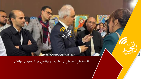 الإستقلالي المعيطي إلى جانب نزار بركة في جولة بمعرض بمراكش .