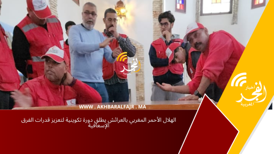 الهلال الأحمر المغربي بالعرائش يطلق دورة تكوينية لتعزيز قدرات الفرق الإسعافية