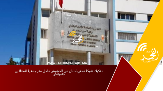 تفكيك شبكة تخفي أطنان من الحشيش داخل مقر جمعية للمعاقين بالعرائش