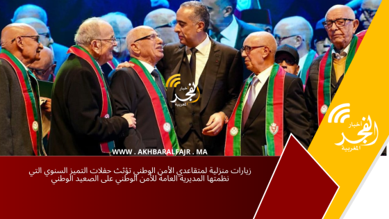 زيارات منزلية لمتقاعدي الأمن الوطني تؤثث حفلات التميز السنوي التي نظمتها المديرية العامة للأمن الوطني على الصعيد الوطني